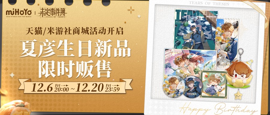 《未定事件簿》夏彥生日快樂 薄云載雪 情思纏綿