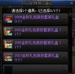 DNF「Robin的特別見面禮」領取規則詳解：賬號限購+時裝選擇+有效期說明-景澄手游網
