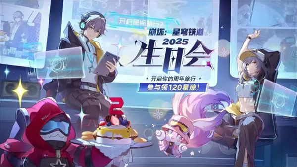 《崩壞:星穹鐵道》「2周年生日會」全攻略:星瓊獎勵與活動玩法深度解析