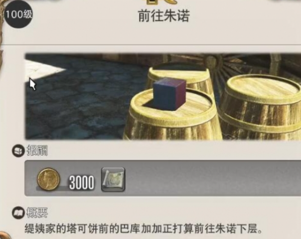 ff14手游前往朱諾任務(wù)怎么過?攻略