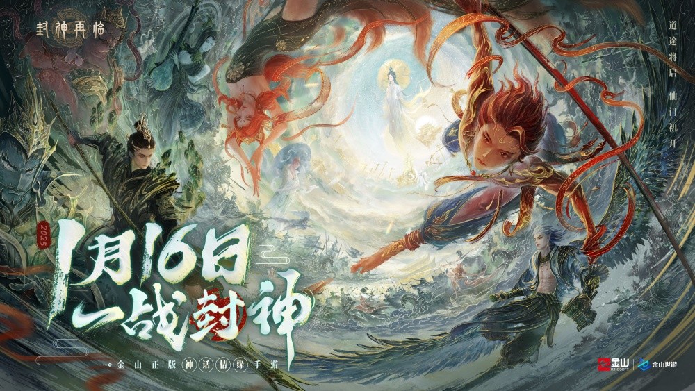 一戰(zhàn)封神!《封神再臨》正式宣布1.16公測(cè)定檔