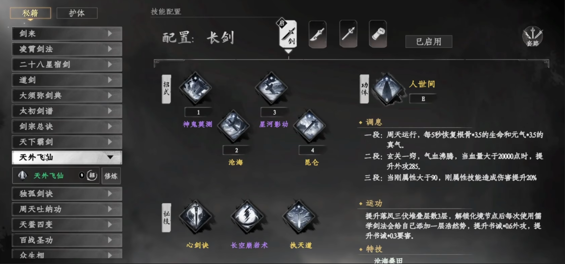 獲得天外飛仙劍法