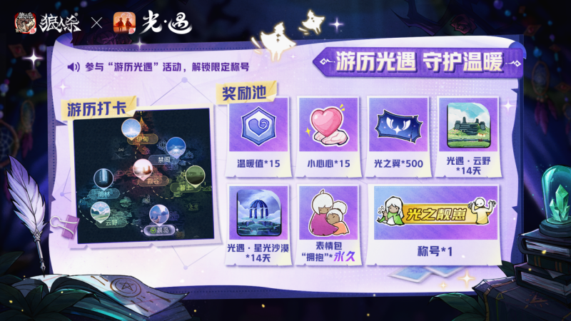 溫暖組局,與光同行!《狼人殺官方》X《光·遇》特別活動溫暖上線
