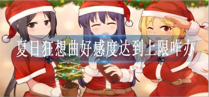 夏日狂想曲好感度20上限?升星解鎖更多劇情
