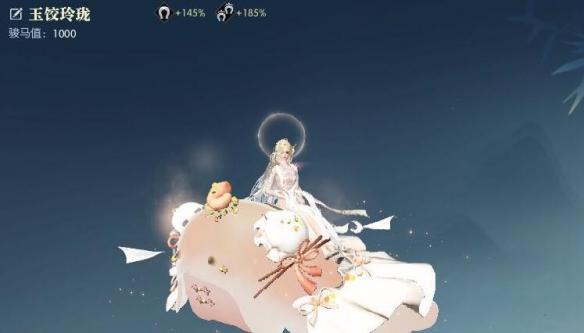 玉餃玲瓏坐騎展示