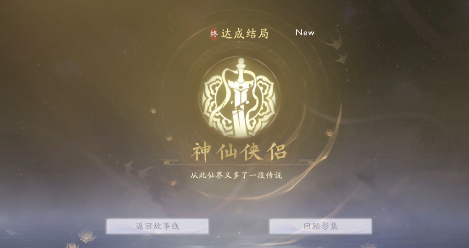 《美女請別影響我成仙》神仙俠侶結局怎么達成？關鍵劇情與操作全解析-景澄手游網