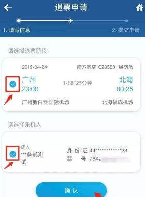 確認退票信息界面