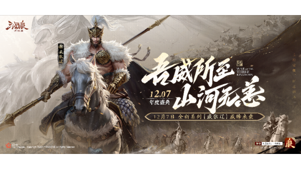 《三國殺:一將成名》2024年度盛典倒計時!12月7日雙倍返利限時開啟!