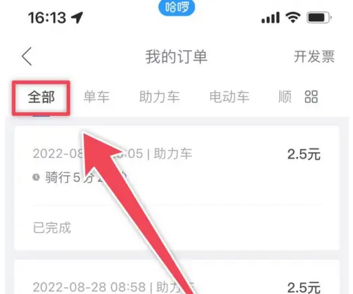哈啰順風車如何查看行程記錄？三步輕松搞定-景澄手游網