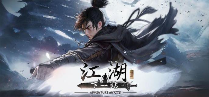 下一站江湖2二周目怎么開啟？完成結局重選舊夢！-景澄手游網