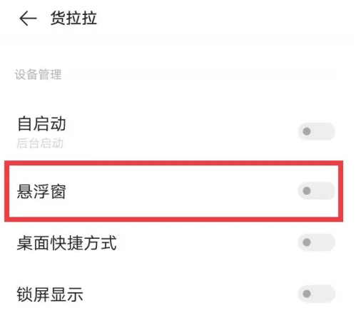 貨拉拉APP懸浮窗功能設(shè)置全攻略-景澄手游網(wǎng)