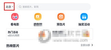 E票電影app怎么改城市(城市修改方法)-景澄手游網(wǎng)