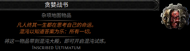 流放之路2貪婪戰書詞綴匯總-景澄手游網