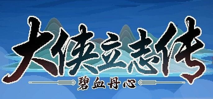 大俠立志傳荒廢庭院任務怎么做?任務攻略分享