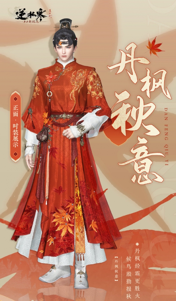 逆水寒丹楓秋意實測：6元買全套！橙白配色絕了-景澄手游網