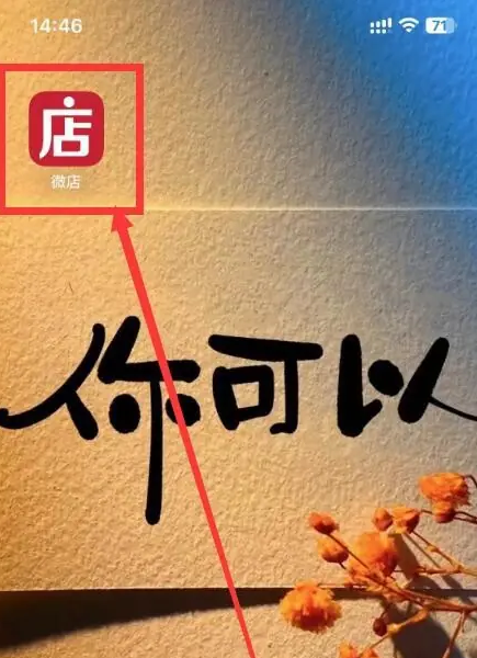 步驟一:打開微店App