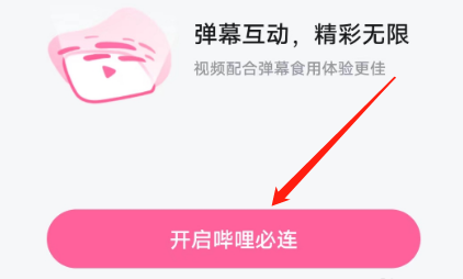 嗶哩嗶哩如何開啟嗶哩必連?步驟介紹
