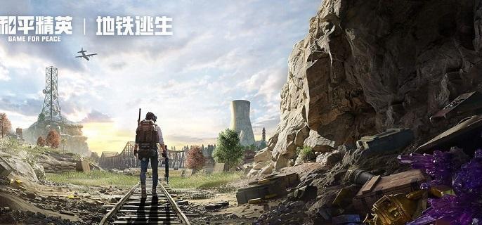 和平精英地鐵逃生