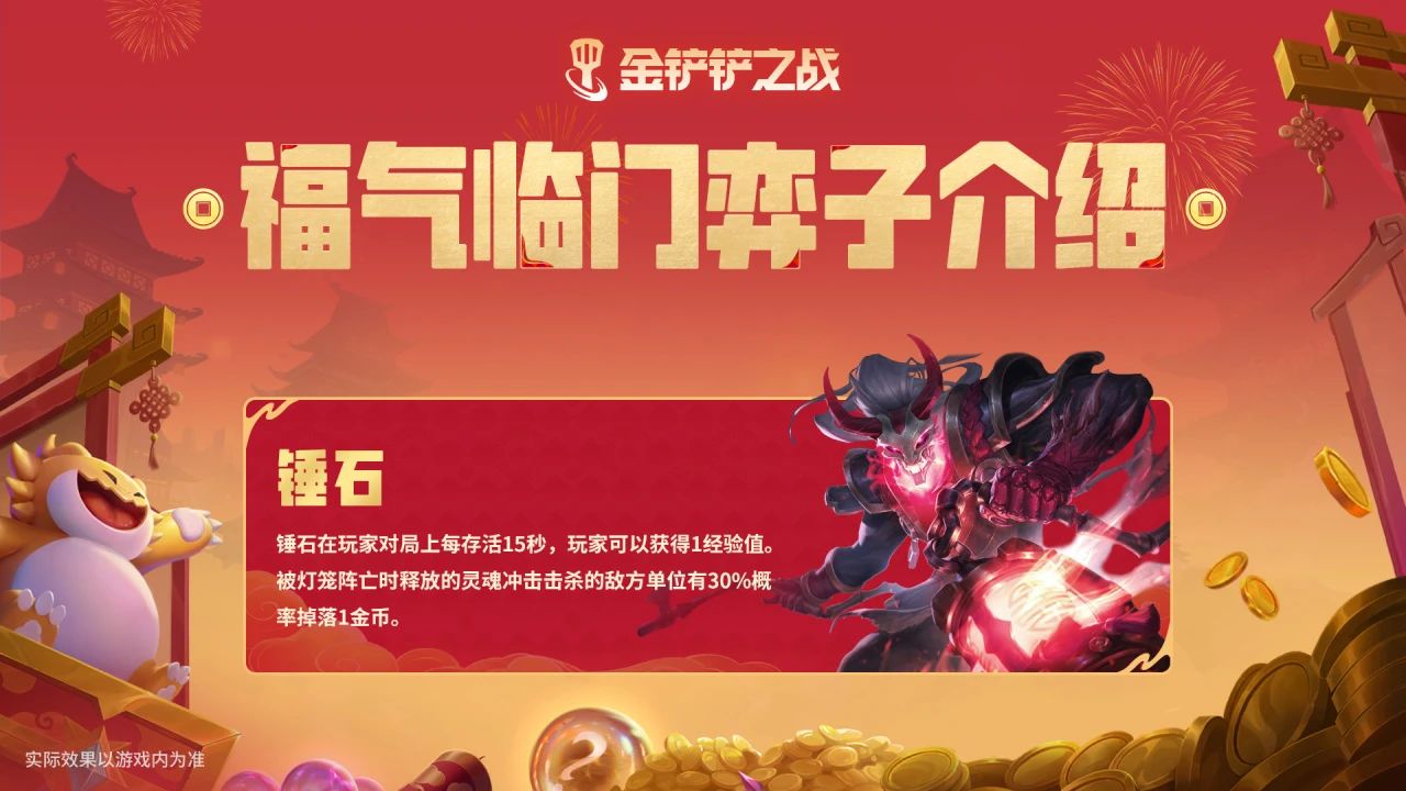 金鏟鏟之戰恭喜發財模式錘石技能咋樣?