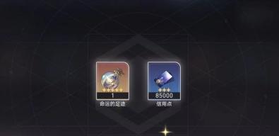 崩壞星穹鐵道命運足跡怎么得?獲取途徑匯總