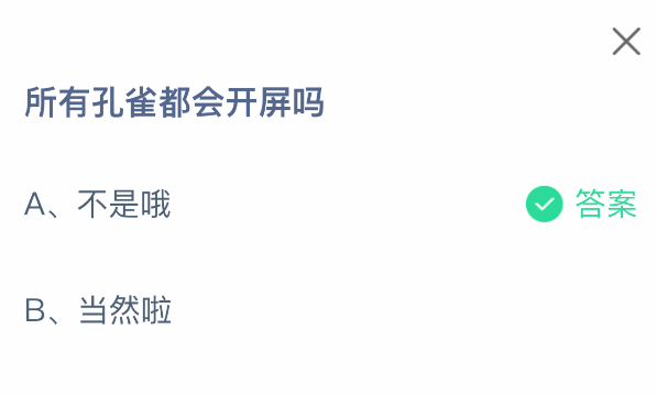 2025年8月27日螞蟻莊園答題：所有孔雀都會開屏嗎-景澄手游網