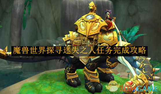 魔獸世界探尋迷失之人任務攻略