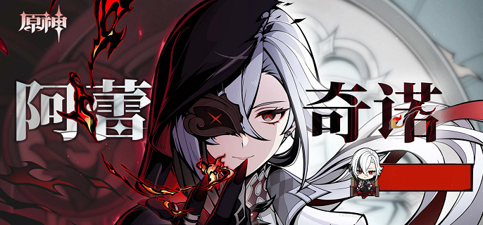 原神仆人阿蕾奇諾復刻