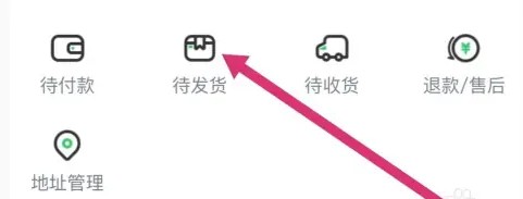 待發貨訂單界面