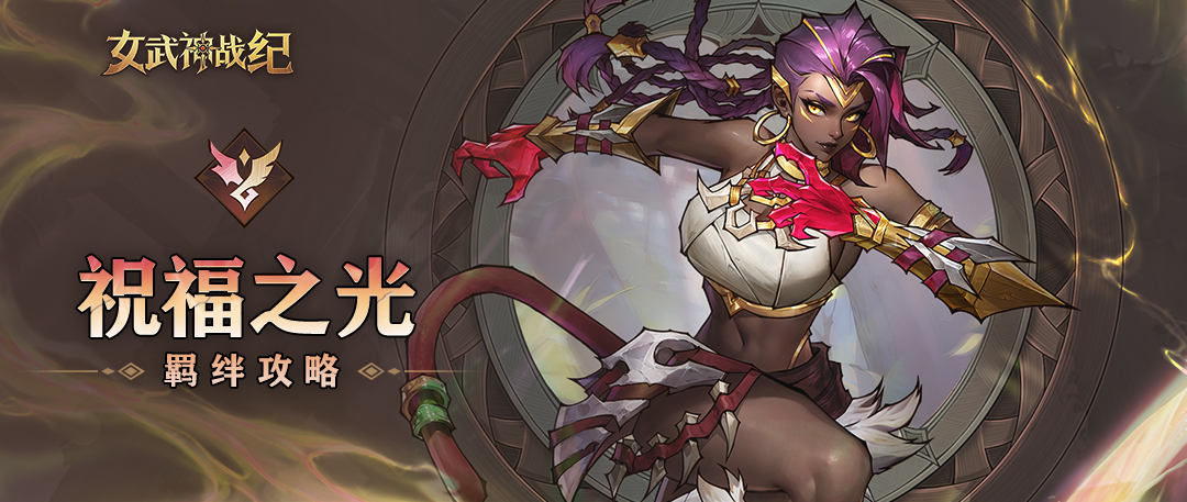 女武神戰紀:祝福之光羈絆終極攻略,打造免疫控制與攻防轉化的無敵陣容