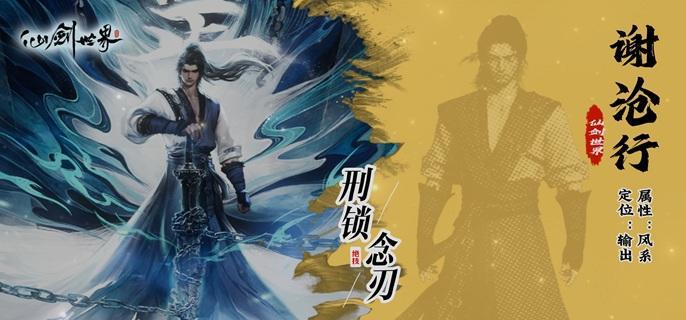 仙劍世界謝滄行如何配隊？陣容搭配攻略-景澄手游網