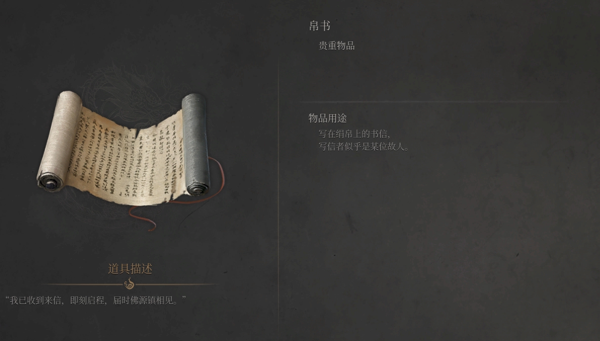 《明末淵虛之羽》貴重物品「帛書」詳解-景澄手游網(wǎng)