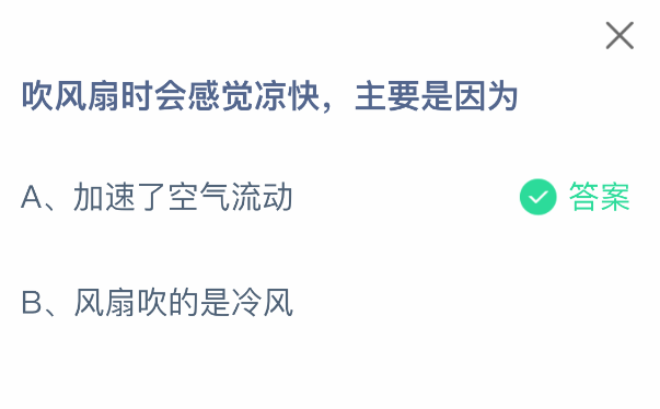 支付寶螞蟻莊園2025年8月1日答案｜吹風扇為何涼快-景澄手游網