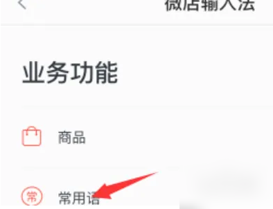 常用語(yǔ)列表界面