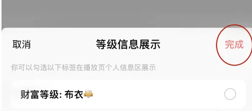 關閉財富等級并完成設置
