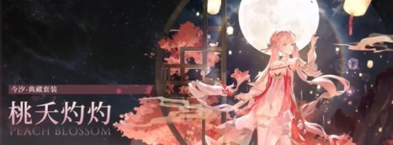今汐-桃夭灼灼