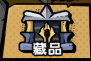 藏品系統