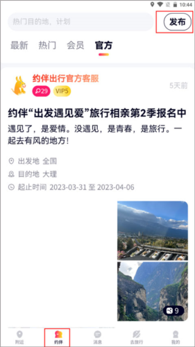 約伴出行：30秒發布計劃，搭子自動找上門-景澄手游網