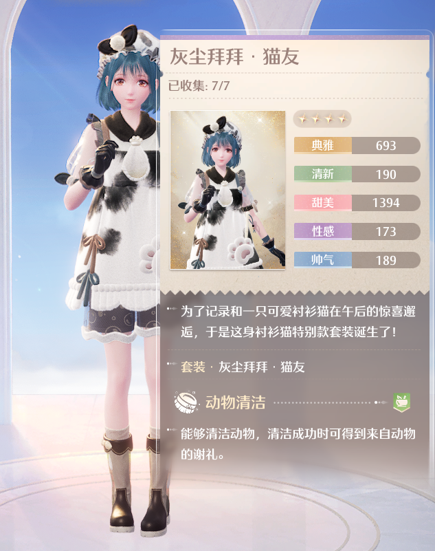 灰塵拜拜貓友時(shí)裝屬性