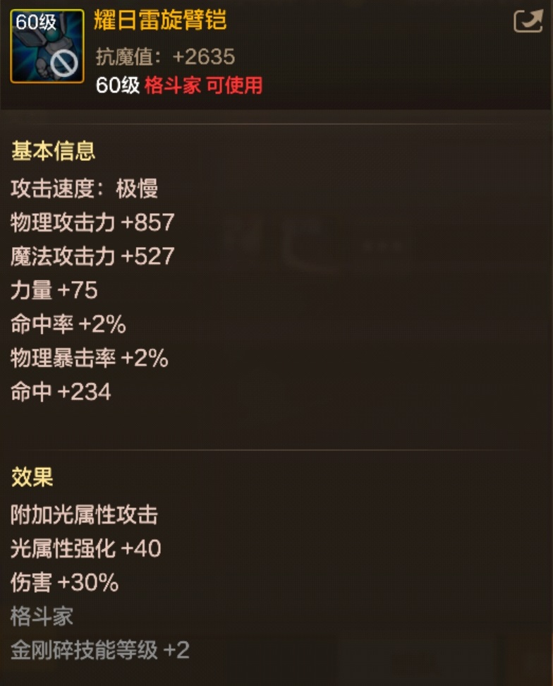 DNF手游耀日雷旋臂鎧屬性如何?圖鑒詳解