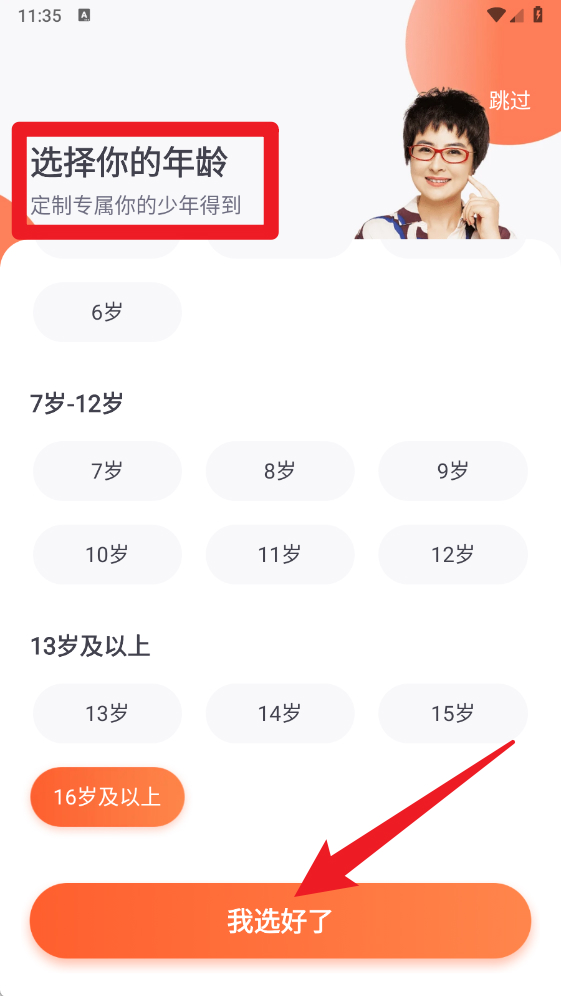 選擇年齡頁(yè)面