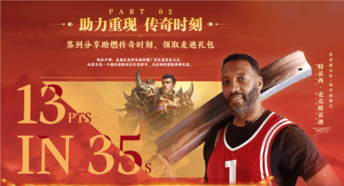 傳奇新百區手游“明星指揮官”麥迪帶來多重豪禮!