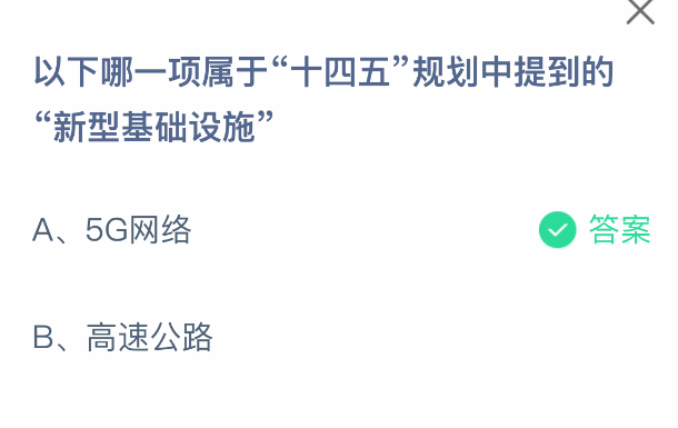 十四五新型基礎設施含啥?螞蟻莊園答案