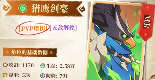 獵鷹劍豪屬性展示