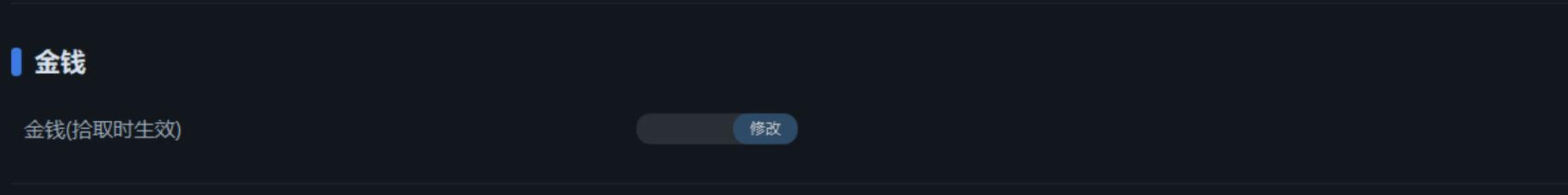 金錢修改示意圖