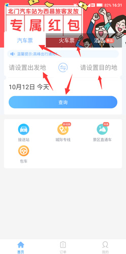 填寫出發(fā)地和目的地