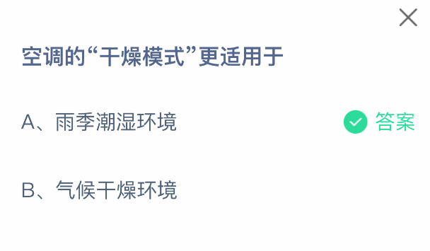 支付寶螞蟻莊園2025年8月28日答案：空調干燥模式適用場景-景澄手游網