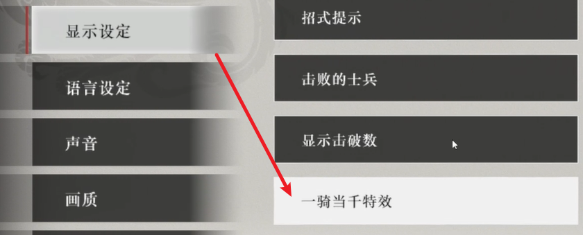 一騎當千特效設置界面