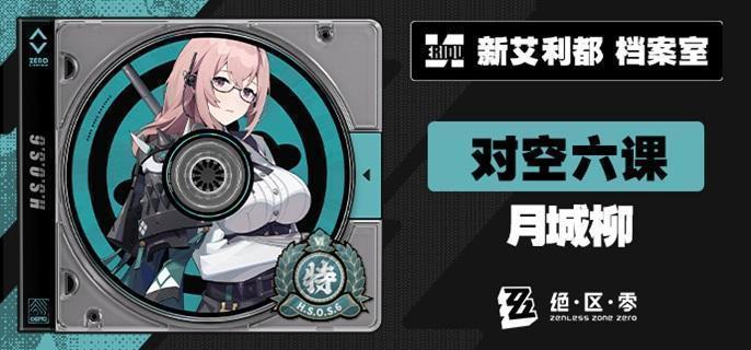 絕區零月城柳養成全攻略：技能裝備配隊深度解析-景澄手游網