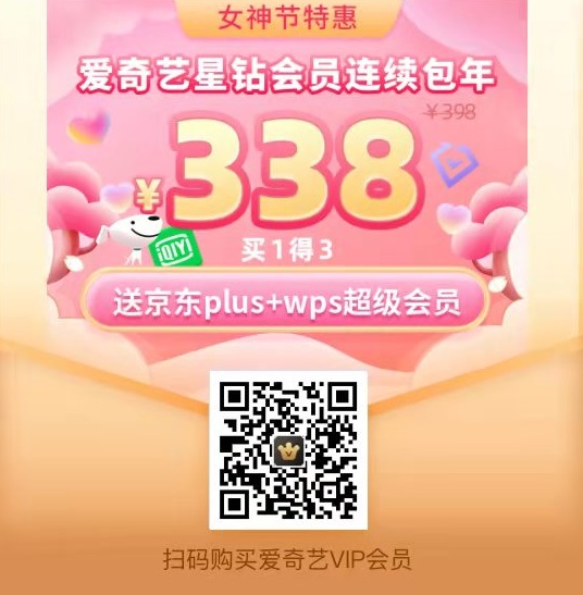 愛奇藝38女神節(jié)會(huì)員有啥優(yōu)惠?活動(dòng)詳情