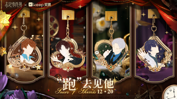 《未定事件簿》跨年攜手多品牌,打造甜蜜跨年夜